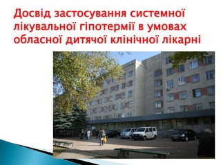 Досвід застосування системної
лікувальної гіпотермії в умовах
обласної дитячої клінічної лікарні
 