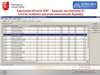 Картотека об’єктів ЖКГ - будинок вул.Квятека 31
 Список особових рахунків (мешканців) будинку
 