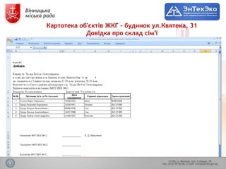Картотека об'єктів ЖКГ - будинок ул.Квятека, 31
            Довідка про склад сім'ї
 