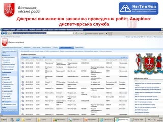 Джерела виникнення заявок на проведення робіт: Аварійно-
                диспетчерська служба
 