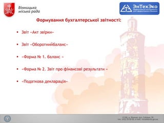 Формування бухгалтерської звітності:

 Звіт «Акт звірки»


 Звіт «Оборотнийбаланс»

 «Форма № 1. баланс »


 «Форма № 2. Звіт про фінансові результати »


 «Податкова декларація»
 