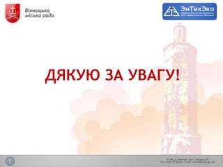 ДЯКУЮ ЗА УВАГУ!
 