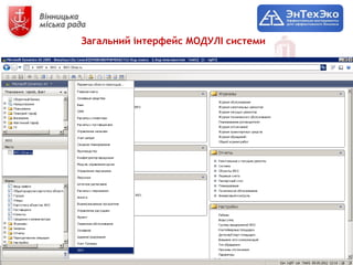 Загальний інтерфейс МОДУЛІ системи




• Меню: ЖКГ -> Картотека об'єктів ЖКГ
 