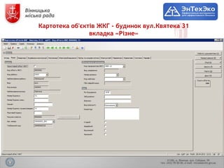 Картотека об'єктів ЖКГ - будинок вул.Квятека 31
                вкладка «Різне»
 