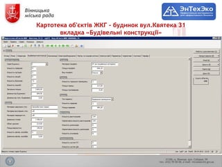 Картотека об'єктів ЖКГ - будинок вул.Квятека 31
       вкладка «Будівельні конструкції»
 