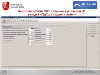 Картотека об'єктів ЖКГ - будинок вул.Квятека 31
      вкладка «Під'їзд і сходові клітини»
 