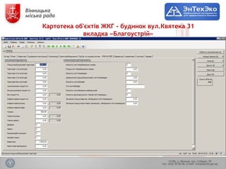 Картотека об'єктів ЖКГ - будинок вул.Квятека 31
            вкладка «Благоустрій»
 
