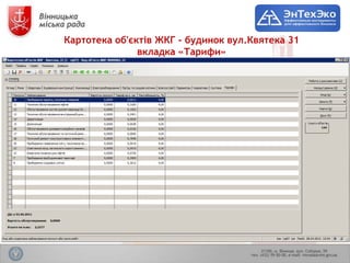 Картотека об'єктів ЖКГ - будинок вул.Квятека 31
               вкладка «Тарифи»
 