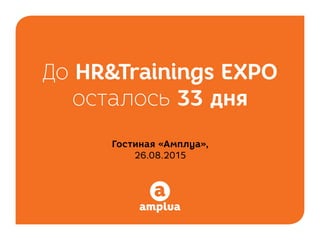 До HR&Trainings EXPO
осталось 33 дня
Гостиная «Амплуа»,
26.08.2015
 