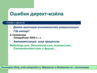 Ошибки директ-мэйла Дайте максимум возможностей коммуникации Где автор?  С Уважением Сотрудники ООО «…» Автоматизация  всех процессов Mailchimp.com, Streamsend.com, Icontact.com , Constantcontact.com  и другие…  Пономарев Петр , www.eshopsales.ru.  Маркетинг в Интернете по - настоящему Снова о деньгах 
