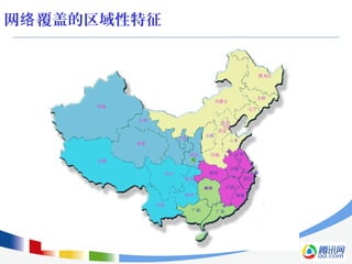 网 覆盖的区域性特征络
 