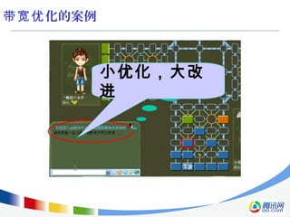 化的案例带宽优
消除了垃圾
消息的流量
小优化，大改
进
 