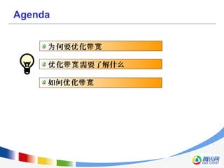 Agenda
何要 化为 优 带宽
化 需要了解什优 带宽 么
如何 化优 带宽
 