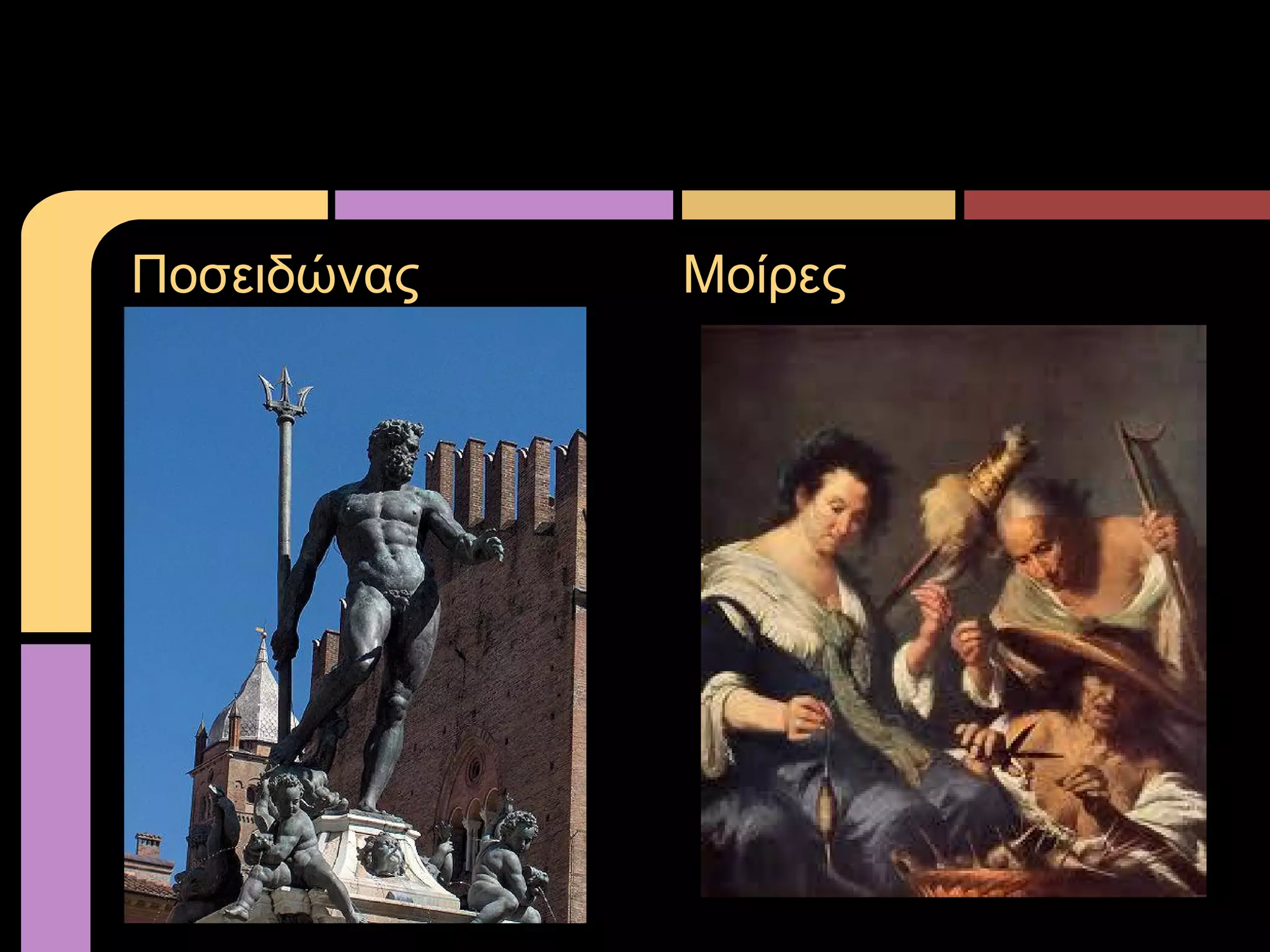 Ποσειδώνας Μοίρες
 