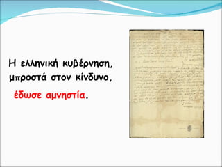 Η ελληνική κυβέρνηση, μπροστά στον κίνδυνο,  έδωσε αμνηστία .  