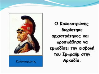 Ο Κολοκοτρώνης διορίστηκε αρχιστράτηγος και  προσπάθησε να εμποδίσει την εισβολή του Ιμπραήμ στην Αρκαδία. Κολοκοτρώνης 