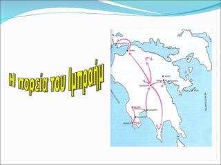 Η πορεία του Ιμπραήμ 