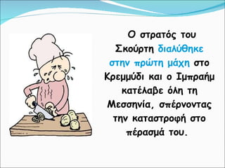 Ο στρατός του Σκούρτη  διαλύθηκε στην πρώτη μάχη  στο Κρεμμύδι και ο Ιμπραήμ κατέλαβε όλη τη Μεσσηνία, σπέρνοντας την καταστροφή στο πέρασμά του.  