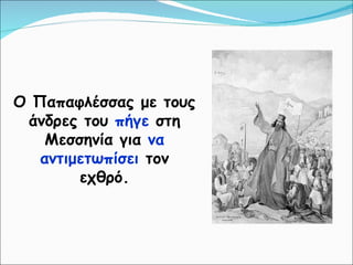 Ο Παπαφλέσσας με τους άνδρες του  πήγε  στη Μεσσηνία για  να αντιμετωπίσει  τον εχθρό. 