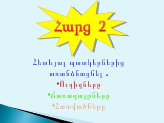 Հետևյալ պատկերներից
    առանձնացնել .
     •Ուղիղները
   •Ճառագայթները
    •Հատվածները
 