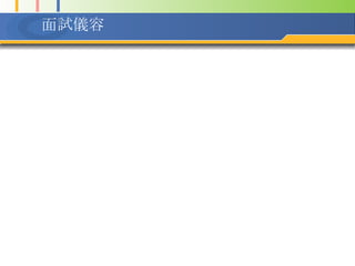 面試儀容 