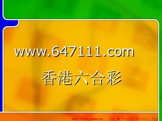 www.647111.com 香港六合彩 