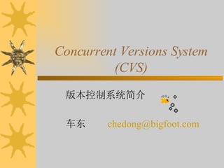 Concurrent Versions System (CVS) 版本控制系统简介 车东  [email_address] 