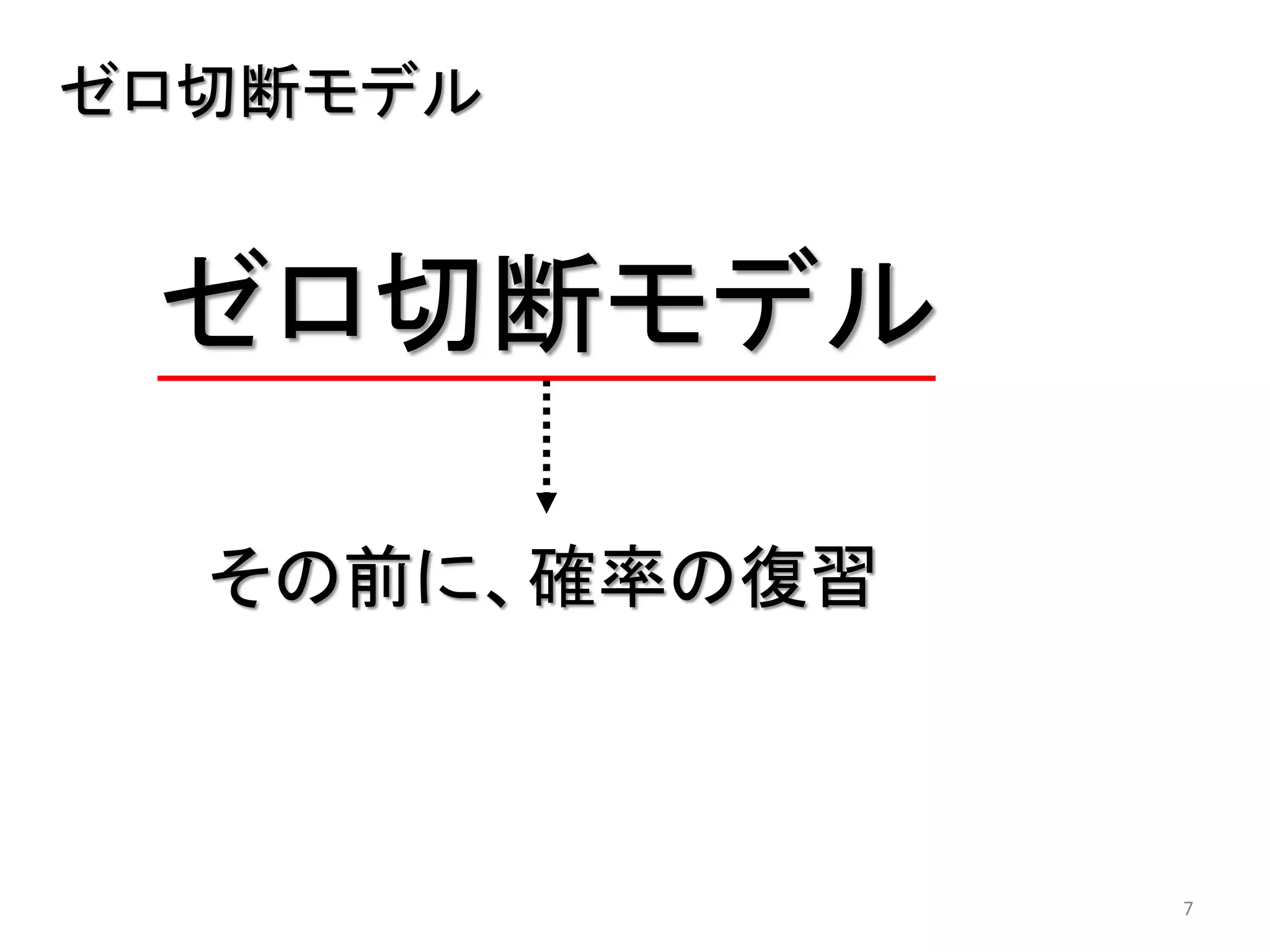 7
ゼロ切断モデル
ゼロ切断モデル
その前に、確率の復習
 