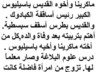 ‫ماكرينا وأخوه القديس باسيليوس‬
‫الكبير رئيس أساقفة الكبادوك .‬
‫والقديس بطرس أسقف سبسطية.‬
‫أهتم بتربيته بعد وفاة والده,كل من‬
‫أخته ماكرينا وأخيه باسيليوس .‬
‫ ً‬
‫درس علوم البلةغة وصار معلما‬
‫لها. تزوج من امرأة فاضلة كانت‬

 
