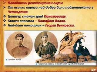  От всички окръзи най-добра била подготовката в
.
 Център станал град .
 Главен апостол
 Най-деен помощник –
 