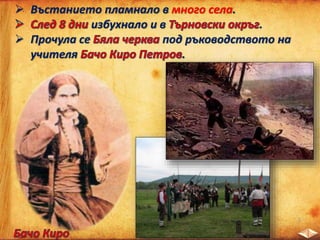  Въстанието пламнало в много села.
избухнало и в .
 Прочула се под ръководството на
учителя .
 