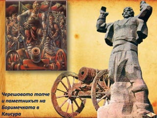 Черешовото топче
и паметникът на
Боримечката в
Клисура
 