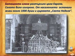 разтърсило цяла Европа.
Селото било изгорено. От населението останали
живи около 1000 души и църквата „Света Неделя“.
 