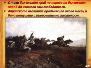  С това на порива на българския
народ
.
 