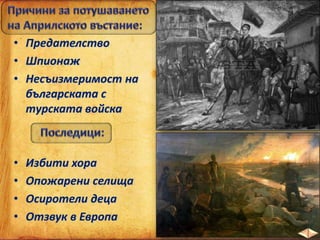 • Предателство
• Шпионаж
• Несъизмеримост на
българската с
турската войска
• Избити хора
• Опожарени селища
• Осиротели деца
• Отзвук в Европа
 