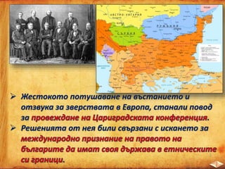  Жестокото потушаване на въстанието и
отзвука за зверствата в Европа, станали повод
за .
 Решенията от нея били свързани с искането за
.
 