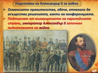  Във войната взели участие и
много българи - .
 