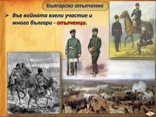  Във войната взели участие и
много българи - .
 