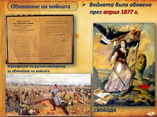  Войната била обявена
през
Манифестът на руския император
за обявяване на войната
СВОБОДА
 