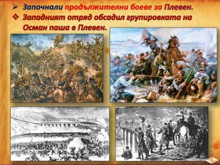  Започнали продължителни боеве за .
 