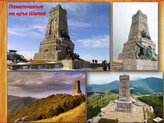Паметникът
на връх Шипка
 