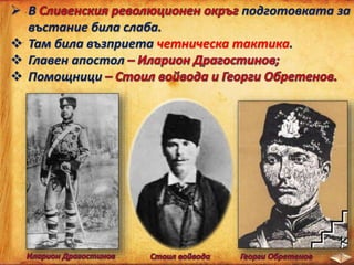  В подготовката за
въстание била слаба.
 Там била възприета четническа тактика.
 Главен апостол
 Помощници
 