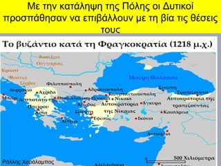 Με την κατάληψη της Πόλης οι Δυτικοί
προσπάθησαν να επιβάλλουν με τη βία τις θέσεις
τους
Ράλλης Χαράλαμπος
 