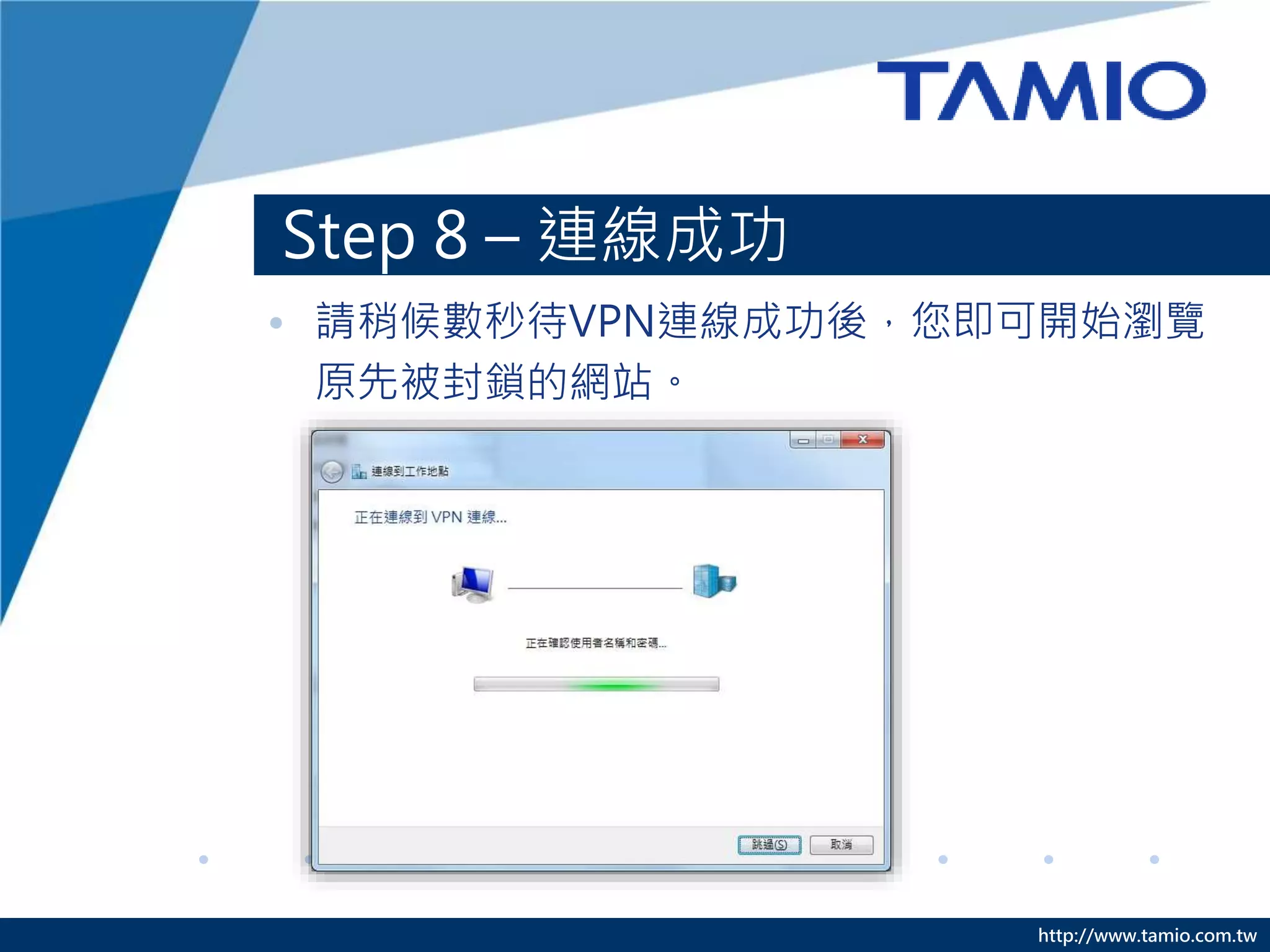 http://www.tamio.com.tw
Step 8 – 連線成功
• 請稍候數秒待VPN連線成功後，您即可開始瀏覽
原先被封鎖的網站。
 