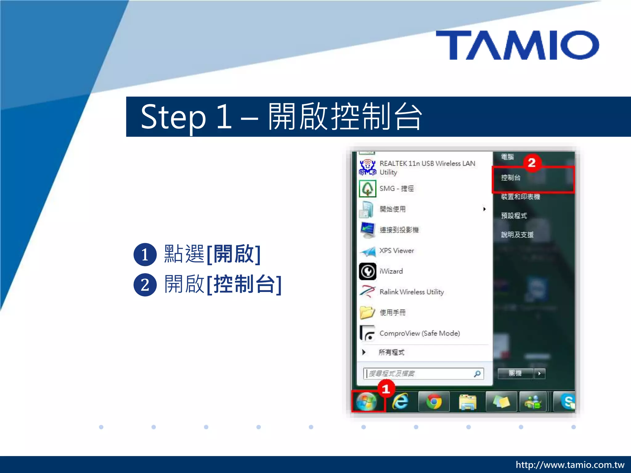 http://www.tamio.com.tw
Step 1 – 開啟控制台
❶ 點選[開啟]
❷ 開啟[控制台]
 