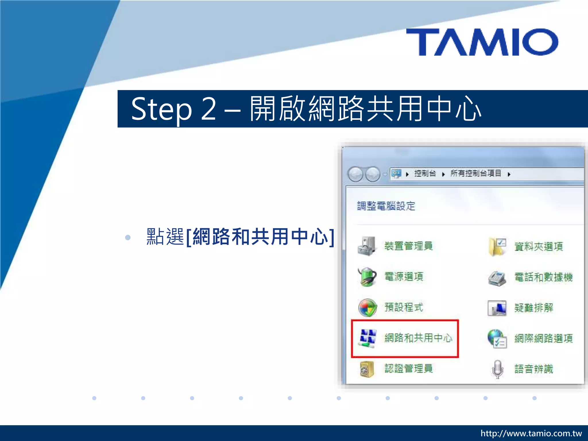 http://www.tamio.com.tw
Step 2 – 開啟網路共用中心
• 點選[網路和共用中心]
 