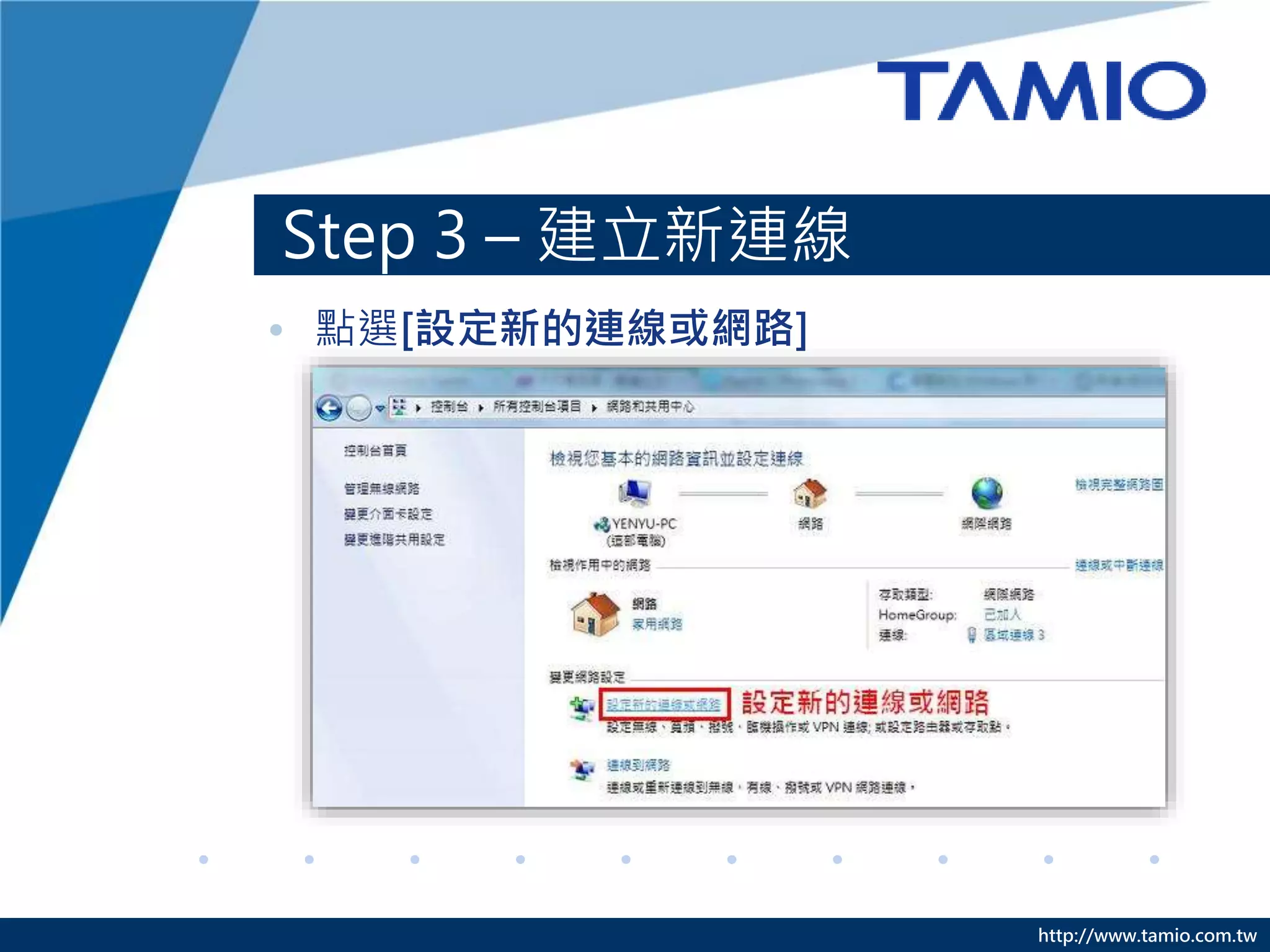 http://www.tamio.com.tw
Step 3 – 建立新連線
• 點選[設定新的連線或網路]
 