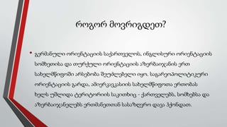 როგორ მოვრიგდეთ?
• გერმანული ორიენტაციის საქართველოს, ინგლისური ორიენტაციის
სომხეთისა და თურქული ორიენტაციის აზერბაიჯანის ერთ
სახელმწიფოში არსებობა შეუძლებელი იყო. საგარეოპოლიტიკური
ორიენტაციის გარდა, ამიერკავკასიის სახელმწიფოთა ერთობას
ხელს უშლიდა ტერიტორიის საკითხიც - ქართველებს, სომხებსა და
აზერბაიჯანელებს ერთმანეთთან სასაზღვრო დავა ჰქონდათ.
 