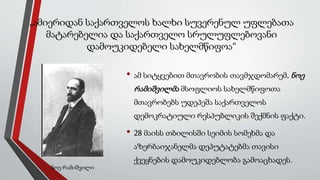 „ამიერიდან საქართველოს ხალხი სუვერენულ უფლებათა
მატარებელია და საქართველო სრულუფლებოვანი
დამოუკიდებელი სახელმწიფოა“
• ამ სიტყვებით მთავრობის თავმჯდომარემ, ნოე
რამიშვილმა მსოფლიოს სახელმწიფოთა
მთავრობებს უდეპეშა საქართველოს
დემოკრატიული რესპუბლიკის შექმნის ფაქტი.
• 28 მაისს თბილისში სეიმის სომეხმა და
აზერბაიჯანელმა დეპუტატებმა თავისი
ქვეყნების დამოუკიდებლობა გამოაცხადეს.
ნოე რამიშვილი
 