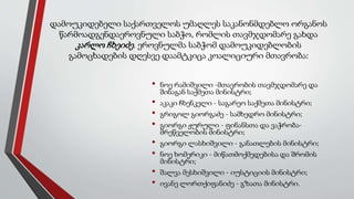 დამოუკიდებელი საქართველოს უმაღლეს საკანონმდებლო ორგანოს
წარმოადგენდაეროვნული საბჭო, რომლის თავმჯდომარე გახდა
კარლო ჩხეიძე. ეროვნულმა საბჭომ დამოუკიდებლობის
გამოცხადების დღესვე დაამტკიცა კოალიციური მთავრობა:
• ნოე რამიშვილი -მთავრობის თავმჯდომარე და
შინაგან საქმეთა მინისტრი;
• აკაკი ჩხენკელი - საგარეო საქმეთა მინისტრი;
• გრიგოლ გიორგაძე - სამხედრო მინისტრი;
• გიორგი ჟურული - ფინანსთა და ვაჭრობა-
მრეწველობის მინისტრი;
• გიორგი ლასხიშვილი - განათლების მინისტრი;
• ნოე ხომერიკი - მიწათმოქმედებისა და შრომის
მინისტრი;
• შალვა მესხიშვილი - იუსტიციის მინისტრი;
• ივანე ლორთქიფანიძე - გზათა მინისტრი.
 